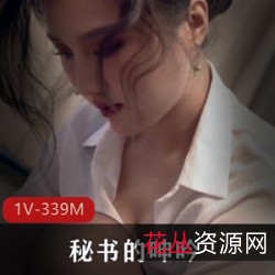 久妖制片厂:秘书的诱惑,1V339M精彩震撼