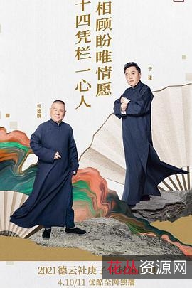 2021年德云社资源:丰富多彩,阿里云盘、APP、视频、原画、倍速播放
