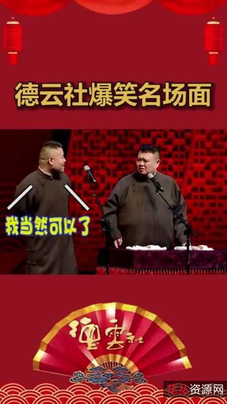 2021年德云社资源:丰富多彩,阿里云盘、APP、视频、原画、倍速播放