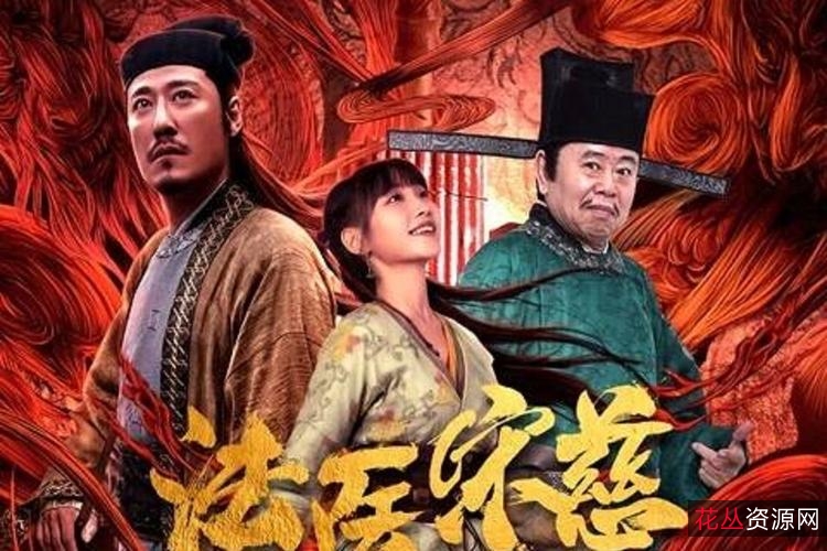 经典推理悬疑:法医宋慈系列,各种资源免费获取!