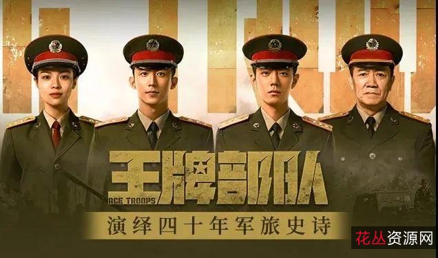 2021年中国大陆良心剧：《王牌部队》