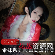 《希妹喷血系列:COS容颜大白兔小蛮腰大白腿,20套9.5G视频资源》