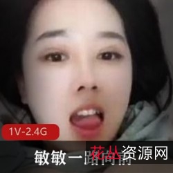 《敏敏一路向前:F凶主播的美少女风范,一路向前,谁也阻挡不了!》