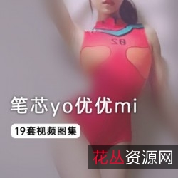 《笔芯yo优优mi》：网红“小米”的精彩世界，活泼可爱的女孩“李宁宁”，大自然的美丽和性感漂亮的一面。