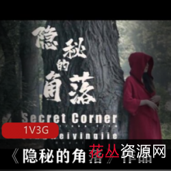 《勇敢追求：网红{{网红名字}}在《隐秘的角落》中的优雅演绎》