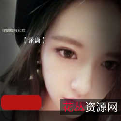 网红Papa推特女友潇潇:清新可爱的3.44G资源视频,萧萧的精华瞬间