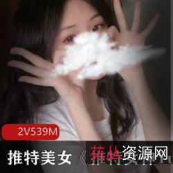 推特美女YuanyuanOnly：本土化中式美少女，清纯又性感，购买观看最新视频