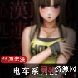 《老漫画电车系列:病态八部,精彩骑兵画面》