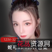 最全完整OnlyFans妮可nicolove合集：颜值爆表！玩法全面！123V资源，32.9G打包！