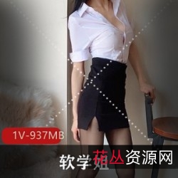 软学姐火爆某推，久妖大神合作视频作品，1V937MB，技术超强！