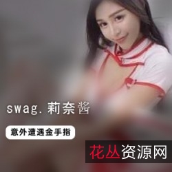 台湾SWAG系列红人莉奈酱、ginaqueen、heidibaby、imkowan、janpet、kimberlybaby、kinkyash、ladyyuan、linlinbebe、lovesisi、minicat、misababy等精彩作品集锦