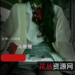 冯珊珊户外行为艺术7小时168部21G全系列视频,珊珊姐姐的长发马尾、JK、长衫等服装,高铁、公园、游乐场、餐厅、湖边等环境,展现行为艺术!