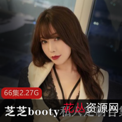 网红芝芝booty:精选微博人气女主播的私人定制大礼包