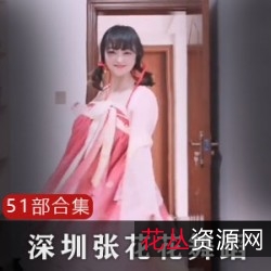 张花花深圳模特最新作品集：王昭君COS、小豹纹、红短裙、小妲己、室外无袖毛裙、汉服古装等，抖音变身舞、神话-奔赴山海、走秀摇摆、尬摇等51部作品