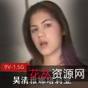 超级大奈吴清雅娜塔莉亚真枪实弹！9V1.5G超高清作品，粉丝们买账的舒服身材！