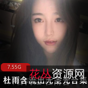 网红杜雨含精品资源7.5G抖音大几十万粉丝美女颜值爆表!TB、无圣光、第四套等一系列佳作等你来欣赏!