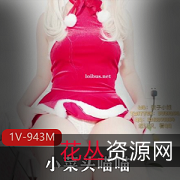 小菜头喵喵圣诞专辑：良心社保姬，1V62P943M，收藏必备！