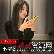 小宝绝版资源全视频：11集全，61V，质量出众！