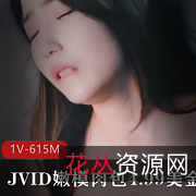JVID新作嫩模肉包：剧情动作肉肉表情1V615M