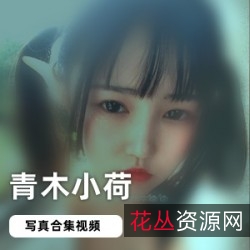 青木小荷网红双马尾合集