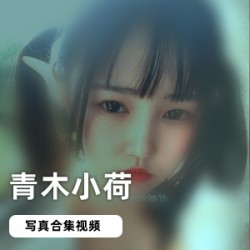 青木小荷网红双马尾合集