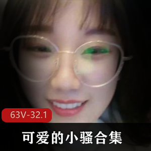 可爱小骚：完美合集