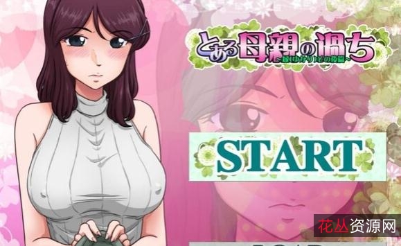 母亲的绿之篇CG动态无圣光破解版