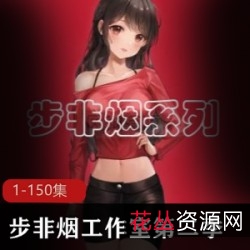 《步非烟工作室大合集第二季:1-150珍藏奉献》