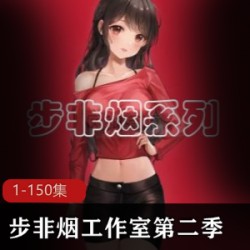 《步非烟工作室大合集第二季：1-150珍藏奉献》