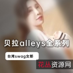 台湾Swag女神贝拉alleys全系列合集