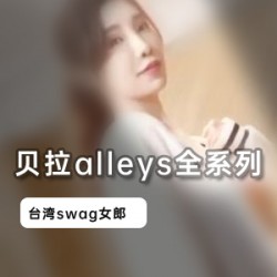 台湾Swag女神贝拉alleys全系列合集