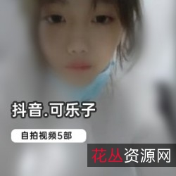 抖音网红可乐子自拍合集