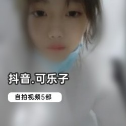 抖音网红可乐子自拍合集