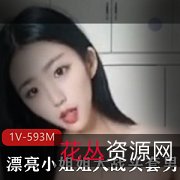 1V593M盘肠大战：小姐姐VS男士，无保护措施，露脸黑丝