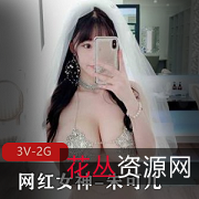 朱可儿顶级网红婚纱铁链T裤超有尺度杏感套装下水作品