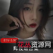 辉夜姬反差婊公交车81V5.9G技能全点满