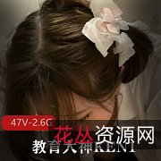 KEN1教育:母X大学生的教育界妹子,47V2.6G教育方法
