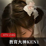 KEN1教育：母X大学生的教育界妹子，47V2.6G教育方法