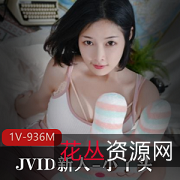 JVID新人小丫头究极粉嫩光“阴”灯:白嫩车灯,吸睛紧张,1V936M