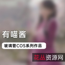 00后小可爱精品COS服装视频