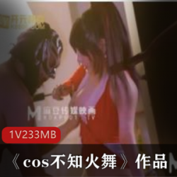 麻豆Cos不知火舞剧情片剪辑，性感美少女英雄，丰满三围玩弄男演员。