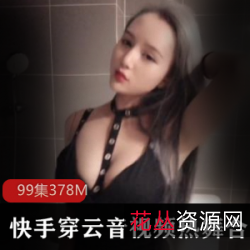 性感网红快手穿云音，展示有尺度资源