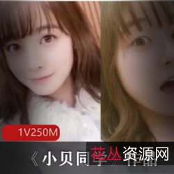 《小贝同学》-网红作品,让你感受青纯的粉萌魅力!《小贝同学》-上海学生的福利资源,满足你的欲望!《小贝同学》-推特p站上的富强女性,展现女人味的双人互动!《小贝同学》-青春靓丽的推特网红,带来令人心动的道具表演!