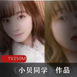《小贝同学》-网红作品，让你感受青纯的粉萌魅力！《小贝同学》-上海学生的福利资源，满足你的欲望！《小贝同学》-推特p站上的富强女性，展现女人味的双人互动！《小贝同学》-青春靓丽的推特网红，带来令人心动的道具表演！