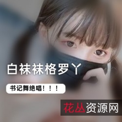 1.白袜袜格罗丫的书记舞2.花嫁少女白袜袜3.play熊黑丝大姐姐4.爱玩游戏的灰发姬白袜袜5.超萌JK学妹白袜袜6.水晶系列白袜袜7.白发小白裙系列白袜袜8.道具自娱自乐白袜袜9.橙裙白袜袜10.蓝美瞳系列白袜袜11.楼梯上的小姐姐白袜袜12.猫猫COS白袜袜13.浅蓝色长裙白袜袜14.圣诞特辑白袜袜15.推特日常白袜袜16.袜之空白袜袜17.玩蛋蛋的格罗丫白袜袜18.上位者白袜袜19.嘘嘘白袜