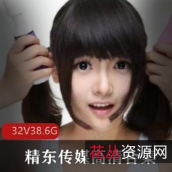 精东传媒32部人气作品高合集:叛逆的学生、草莓味的邻家小妹、民国传奇、苏小小、梦瑶、雪卉、18岁新人女神、雪见、失眠女王兮颜、JD001-JD032、高清无水印、海报、话语cheng、ren、ying、shi