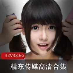 精东传媒32部人气作品高合集：叛逆的学生、草莓味的邻家小妹、民国传奇、苏小小、梦瑶、雪卉、18岁新人女神、雪见、失眠女王兮颜、JD001-JD032、高清无水印、海报、话语cheng、ren、ying、shi