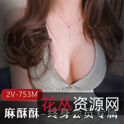 麻酥酥-终身专属-珍珠骚丁:女神级身材,治愈你的视觉疲劳!