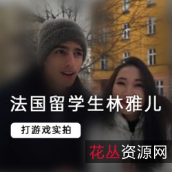 林雅儿的法国留学生室内互动游艇:山顶浪漫传统