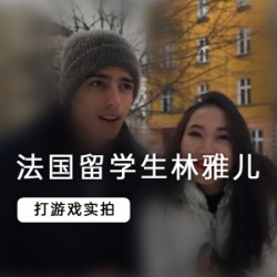 林雅儿的法国留学生室内互动游艇：山顶浪漫传统